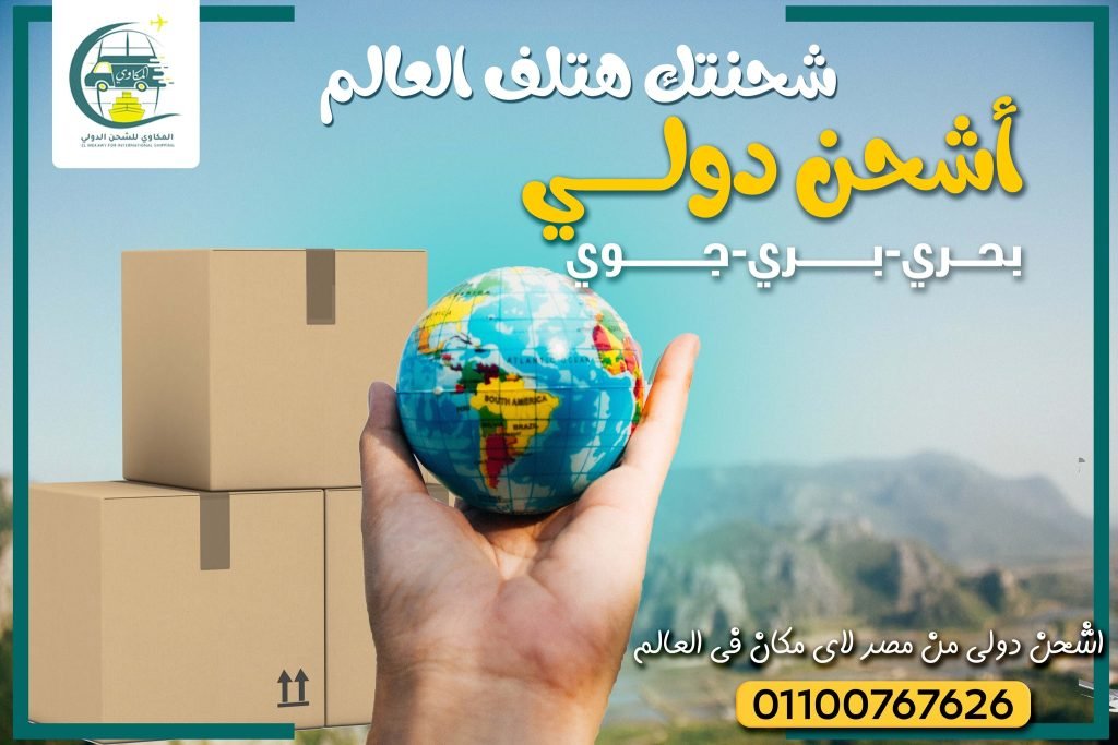شحن دولي من الباب للباب شحن من مصر الى السعوديه شحن سريع